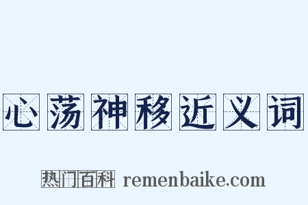 心荡神移近义词是什么意思的图片